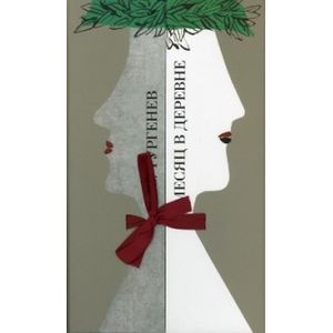 Месяц в деревне Месяц в деревне