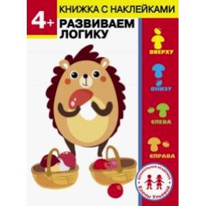 4 года. Развиваем логику 4 года. Развиваем логику