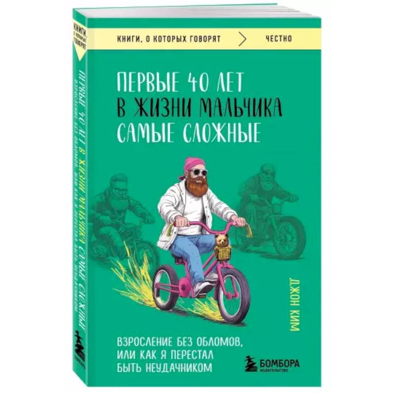 Первые 40 лет в жизни мальчика самые сложные. Взросление без обломов, или как я перестал быть неудачником Первые 40 лет в жизни мальчика самые сложные. Взросление без обломов, или как я перестал быть неудачником