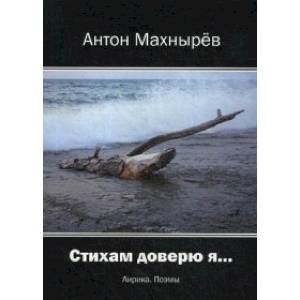 Стихам доверю я Стихам доверю я