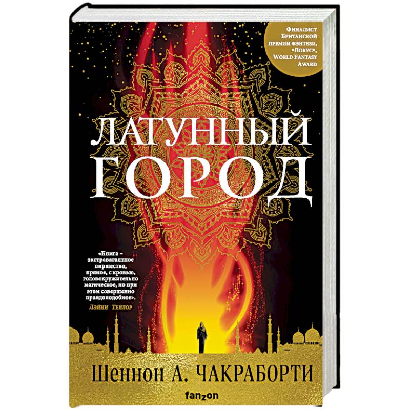 Латунный город Латунный город