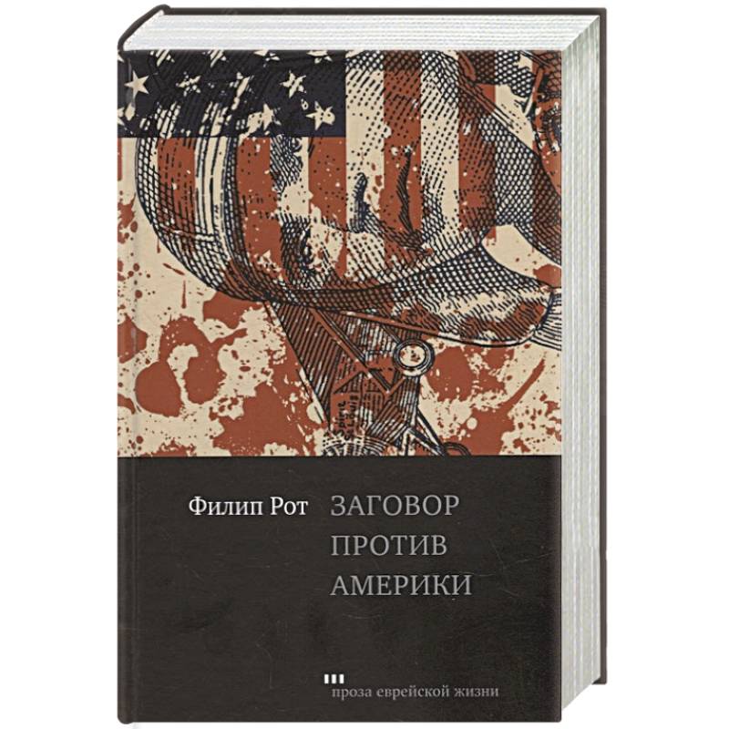 Заговор против Америки