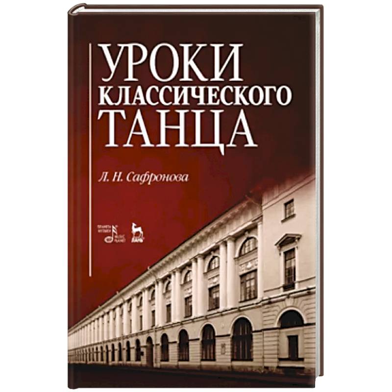 Уроки классического танца