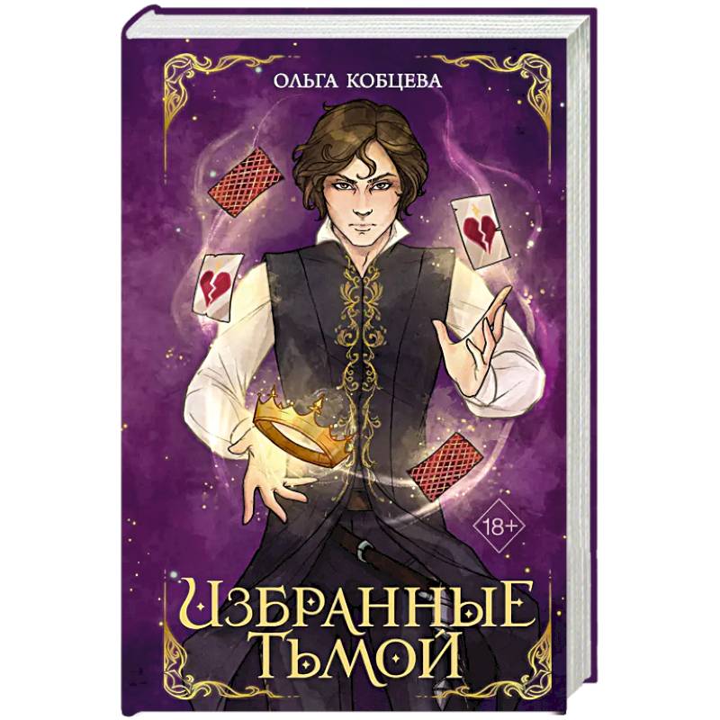 Избранные тьмой Избранные тьмой