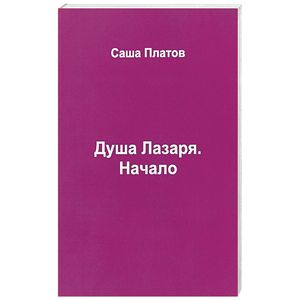Душа Лазаря. Начало Душа Лазаря. Начало