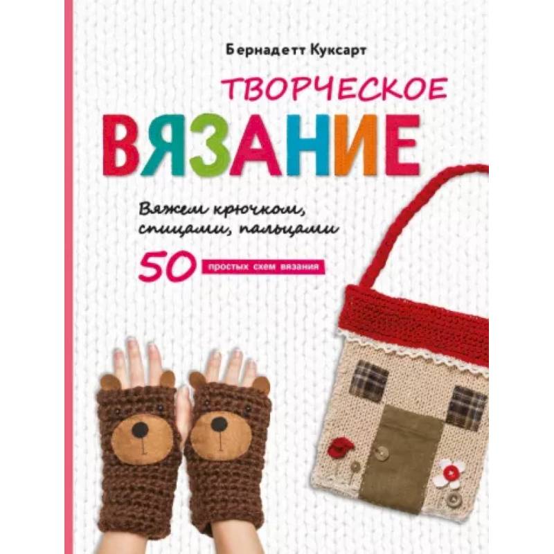 Творческое вязание. Вяжем крючком, спицами, пальцами Творческое вязание. Вяжем крючком, спицами, пальцами