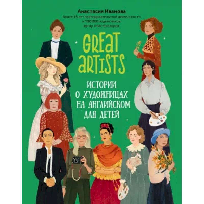Great artists. Истории о художницах на английском для детей Great artists. Истории о художницах на английском для детей