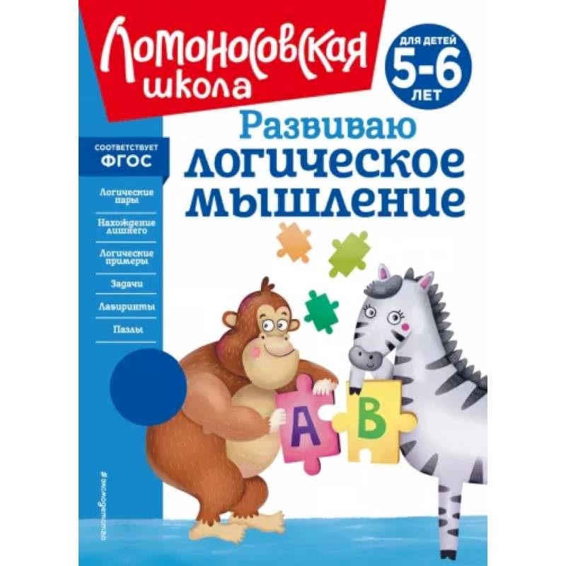 Развиваю логическое мышление. Для детей 5-6 лет Развиваю логическое мышление. Для детей 5-6 лет