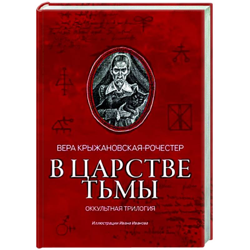 В царстве тьмы. Оккультная трилогия В царстве тьмы. Оккультная трилогия