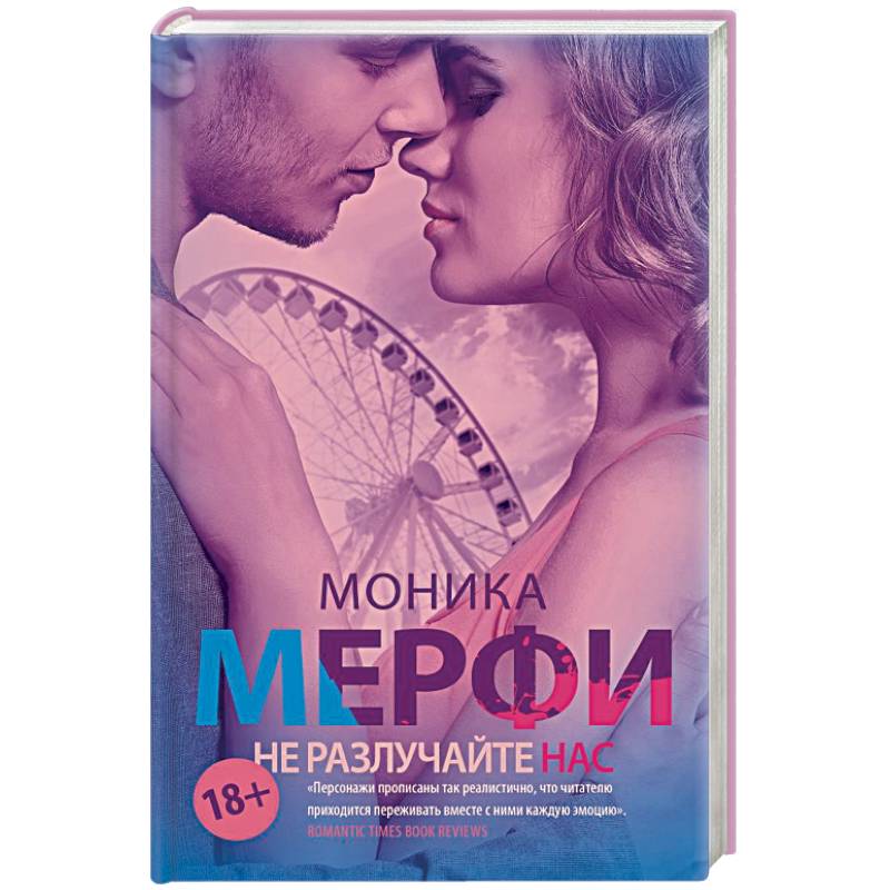 Не разлучайте нас