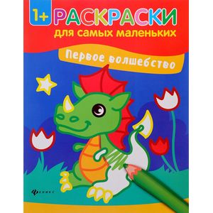 Первое волшебство. Книжка-раскраска