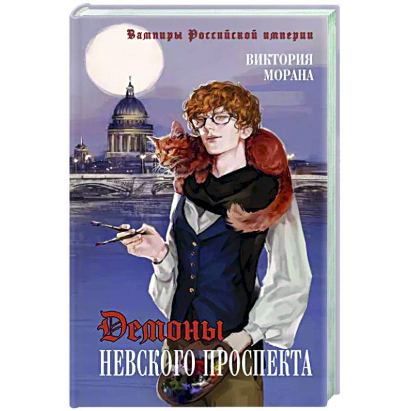 Демоны Невского проспекта Демоны Невского проспекта