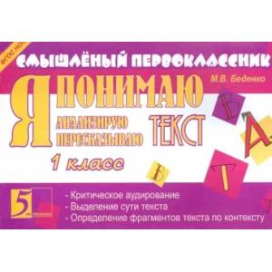 Я понимаю текст. 1 класс. ФГОС