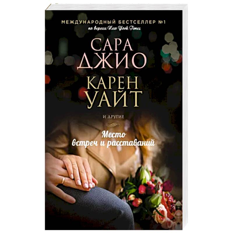 Место встреч и расставаний
