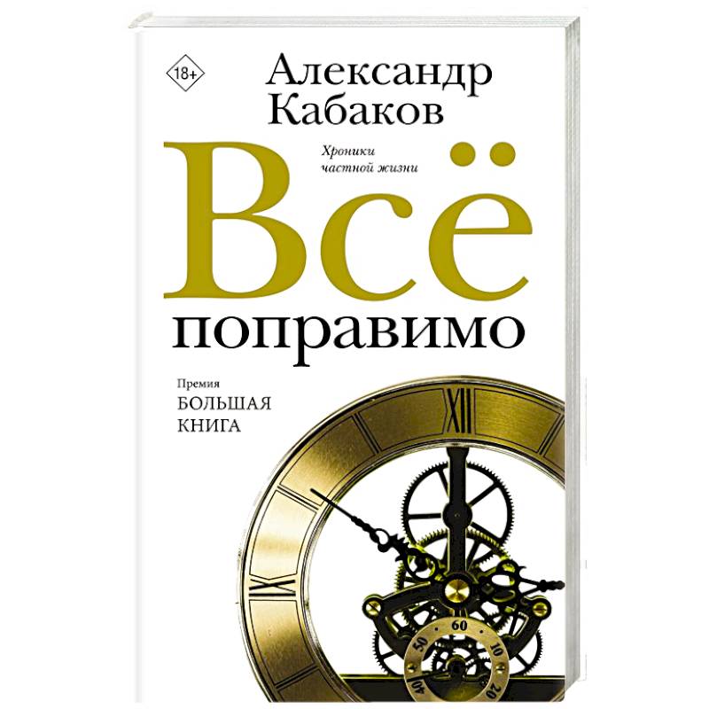Всё поправимо Всё поправимо