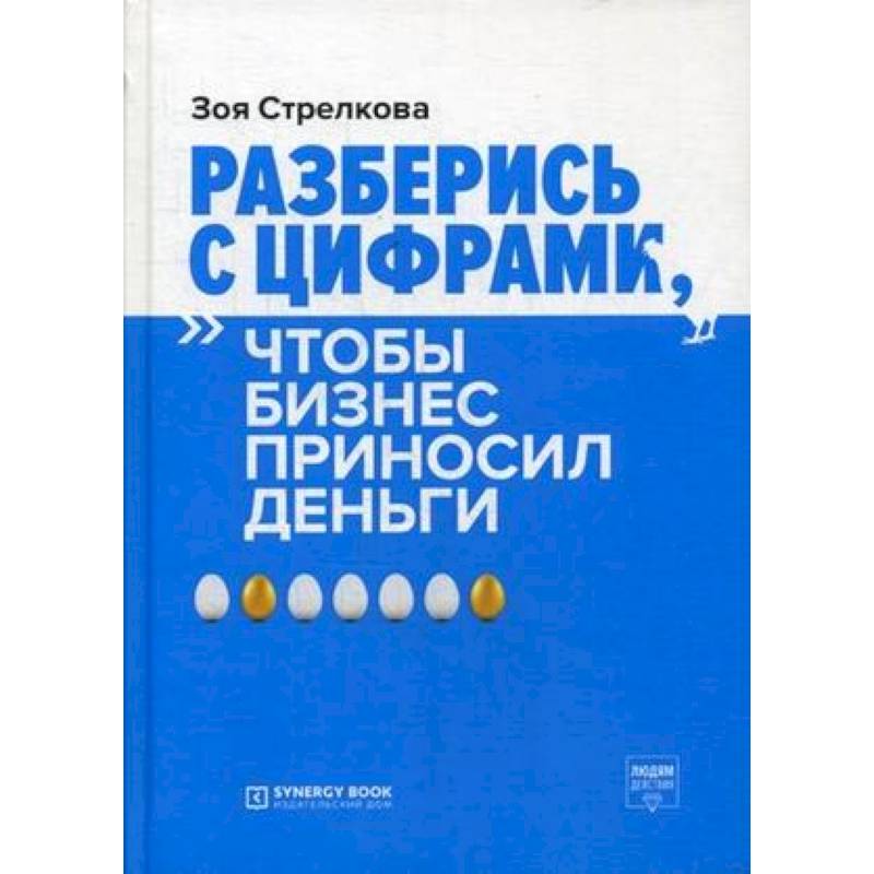 Разберись с цифрами, чтобы бизнес приносил деньги