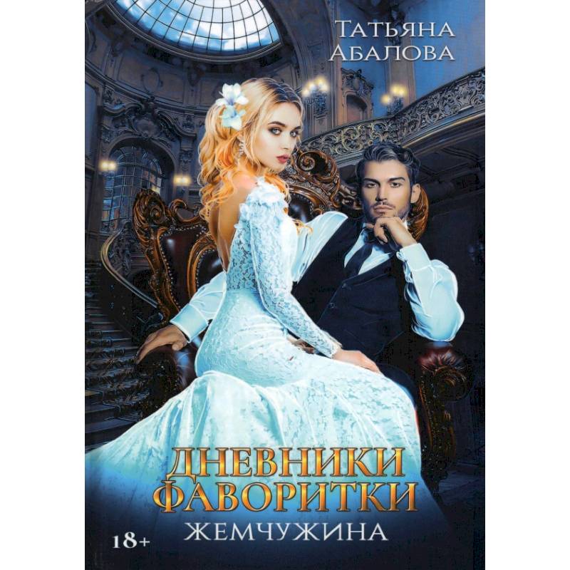 Дневники фаворитки. Жемчужина Дневники фаворитки. Жемчужина