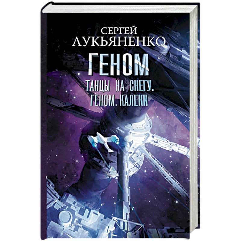 Геном лукьяненко иллюстрации. Аудиокниги лукьяненко геном слушать. Геном лукьяненко иллюстрации. Аудиокниги лукьяненко геном слушать. Лукьяненко геном обложка.