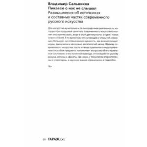 Пикассо о нас не слышал. Размышления об источниках и составных частях современного искусства