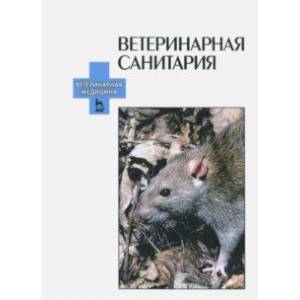 Ветеринарная санитария. Учебное пособие