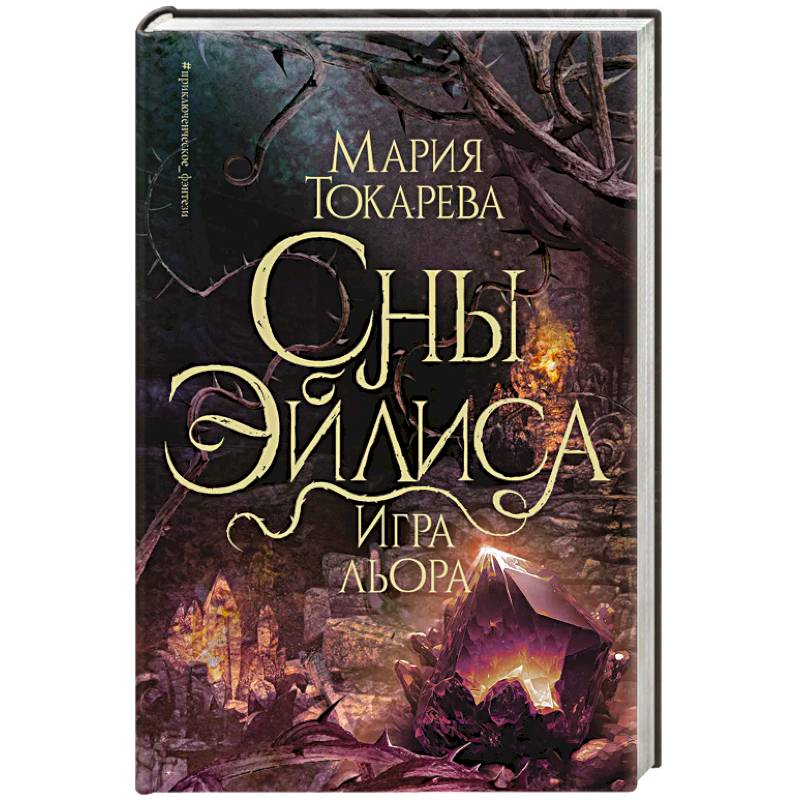 Сны Эйлиса. Игра льора Сны Эйлиса. Игра льора