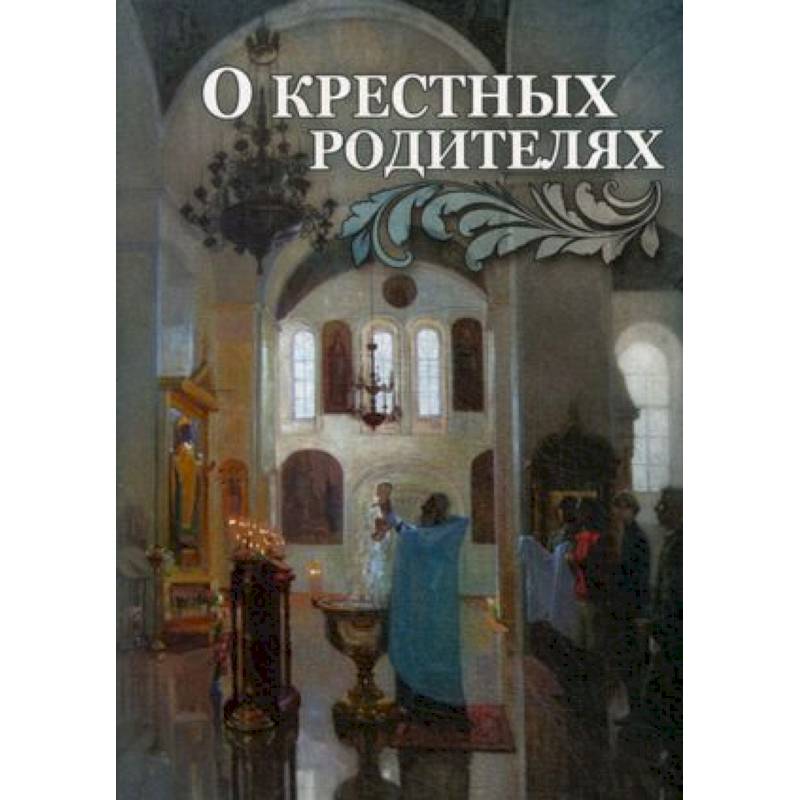 О крестных родителях О крестных родителях
