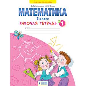 Математика. 1 класс. Рабочая тетрадь. В 4-х частях. Часть 1. ФГОС