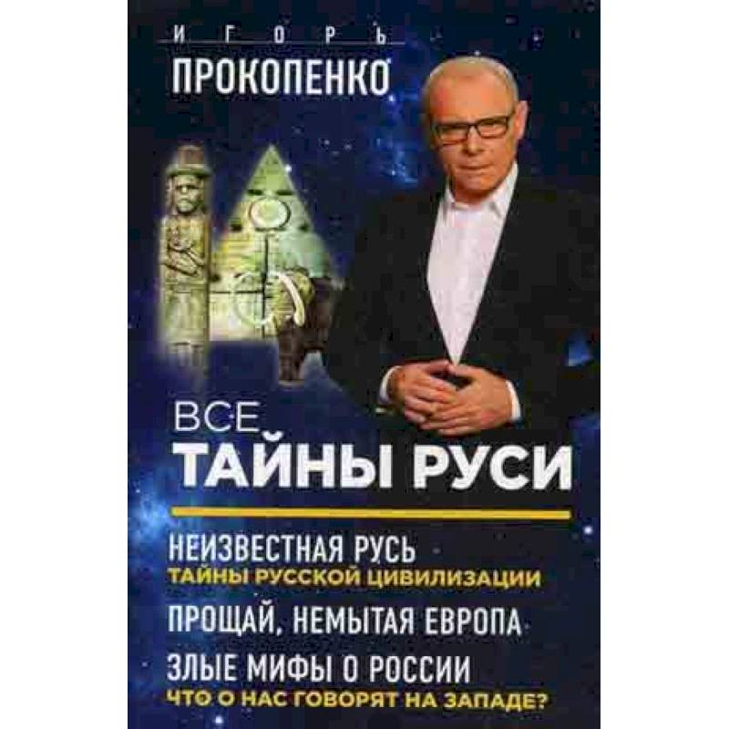 Все тайны Руси. Комплект в 3-х книгах
