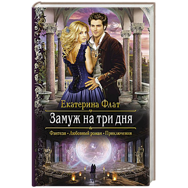 Замуж на три дня