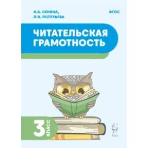 Читательская грамотность. 3 класс. ФГОС Читательская грамотность. 3 класс. ФГОС