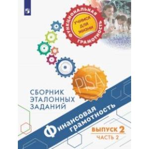 Финансовая грамотность. Сборник эталонных заданий. Выпуск 2. В 2-х частях Финансовая грамотность. Сборник эталонных заданий. Выпуск 2. В 2-х частях