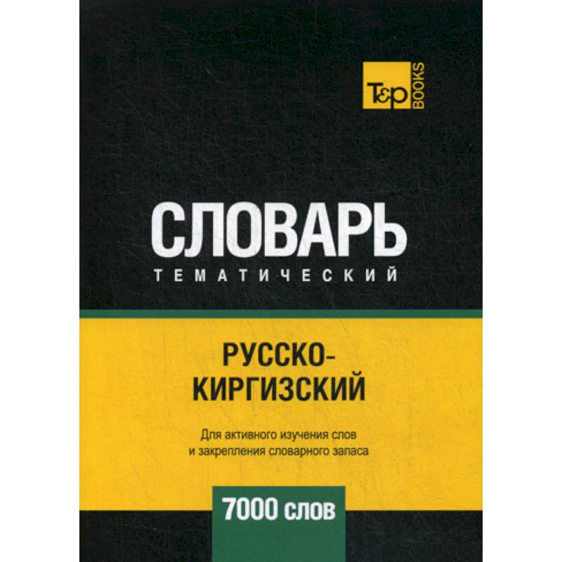 Русско-киргизский тематический словарь - 7000 слов Русско-киргизский тематический словарь - 7000 слов