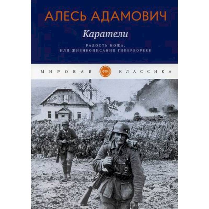 Каратели. Радость ножа, или Жизнеописания гипербореев Каратели. Радость ножа, или Жизнеописания гипербореев