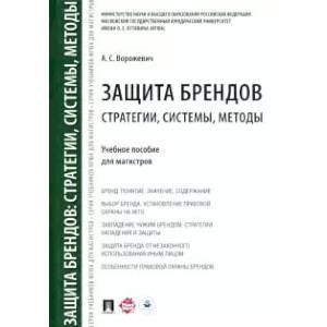Защита брендов: стратегии, системы, методы. Уч.пос.для магистров Защита брендов: стратегии, системы, методы. Уч.пос.для магистров