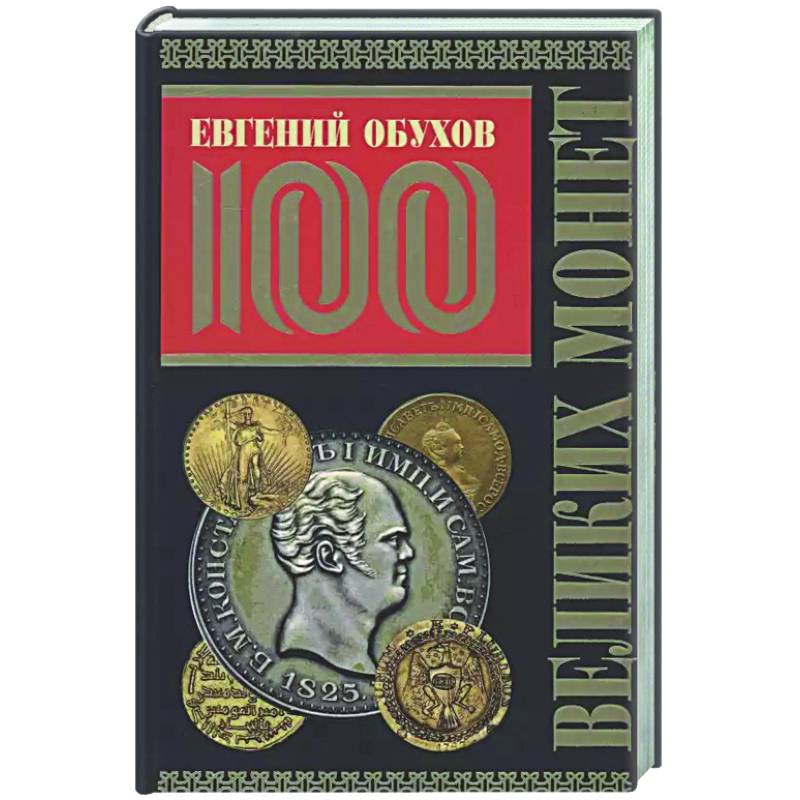 100 великих монет мира 100 великих монет мира