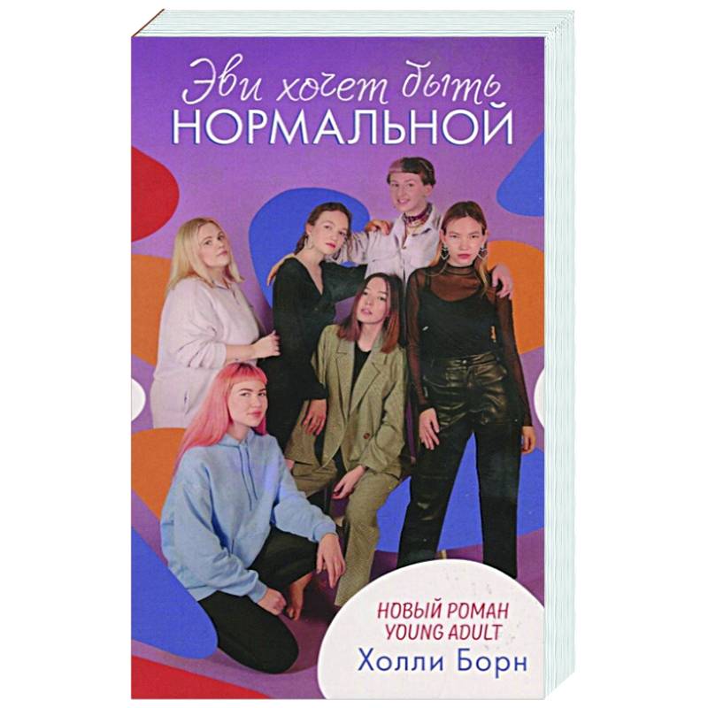 Эви хочет быть нормальной Эви хочет быть нормальной