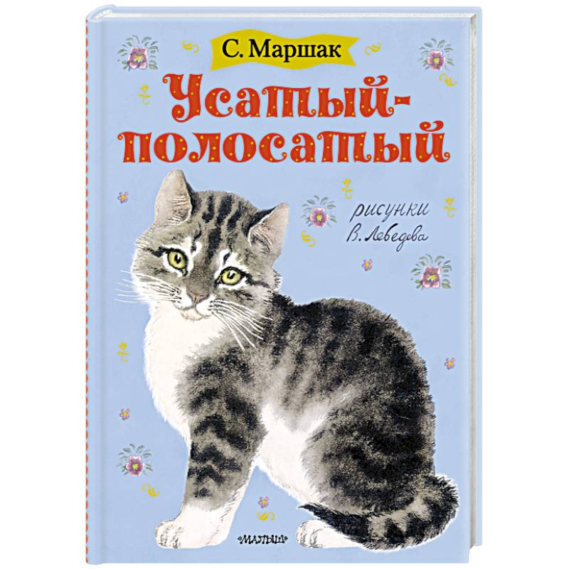 Усатый-полосатый