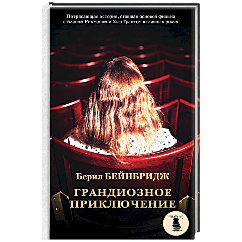 Грандиозное приключение