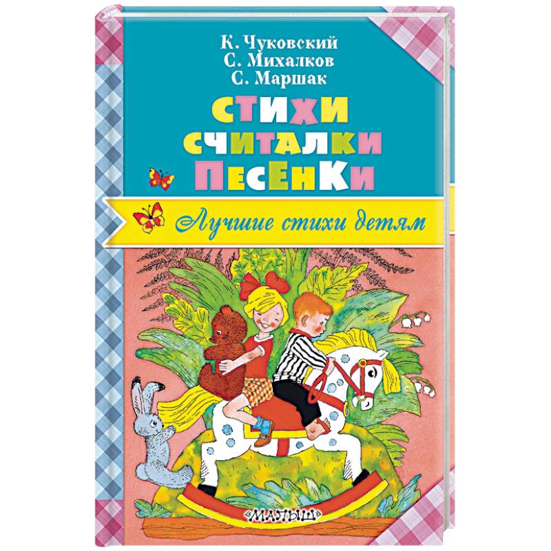 Стихи. Считалки. Песенки