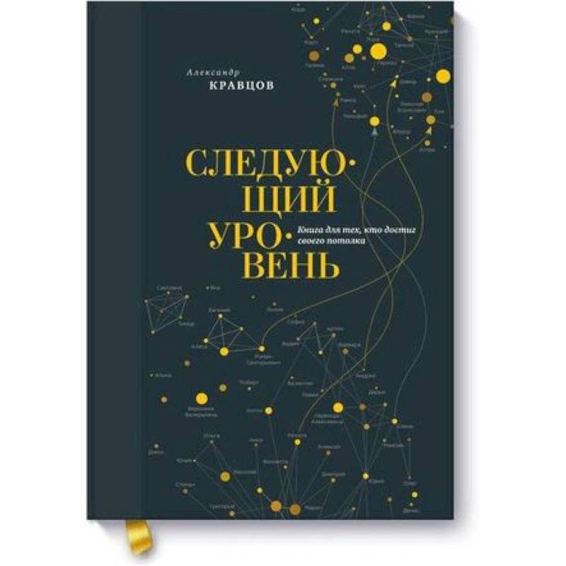 Следующий уровень. Книга для тех, кто достиг своего потолка