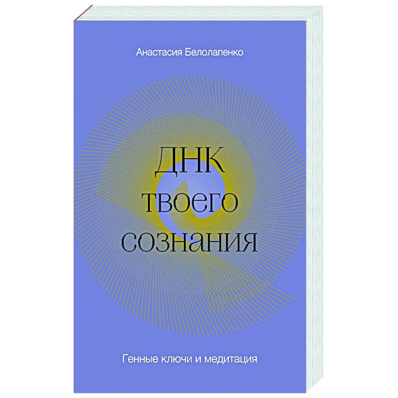ДНК твоего сознания. Генные ключи и медитация ДНК твоего сознания. Генные ключи и медитация