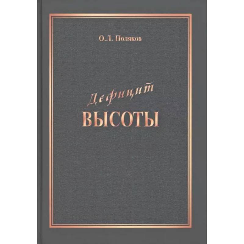 Дефицит Высоты. Человек между разрушением и созиданием Дефицит Высоты. Человек между разрушением и созиданием