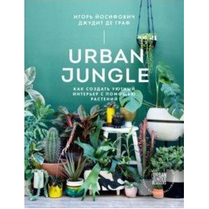 Urban Jungle. Как создать уютный интерьер с помощью растений Urban Jungle. Как создать уютный интерьер с помощью растений