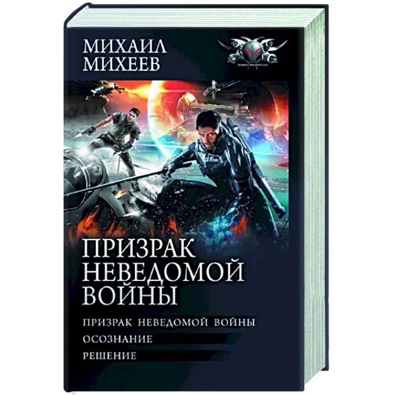 Призрак неведомой войны Призрак неведомой войны
