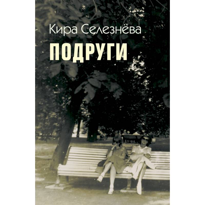 Подруги Подруги