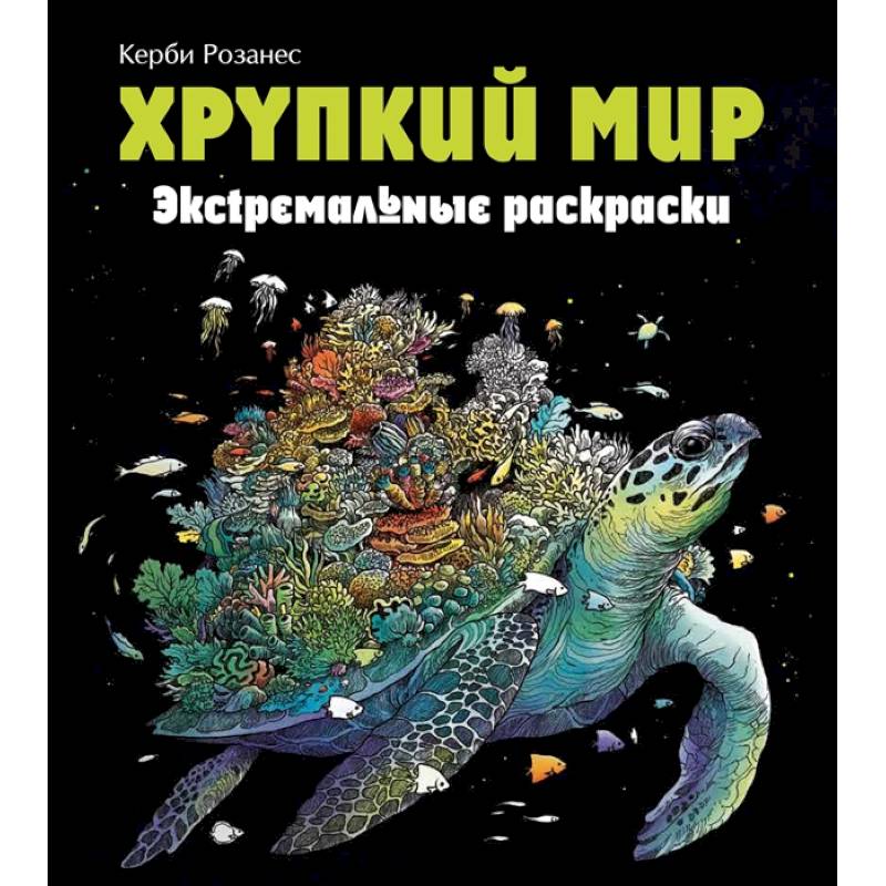 Хрупкий мир. Экстремальные раскраски Хрупкий мир. Экстремальные раскраски