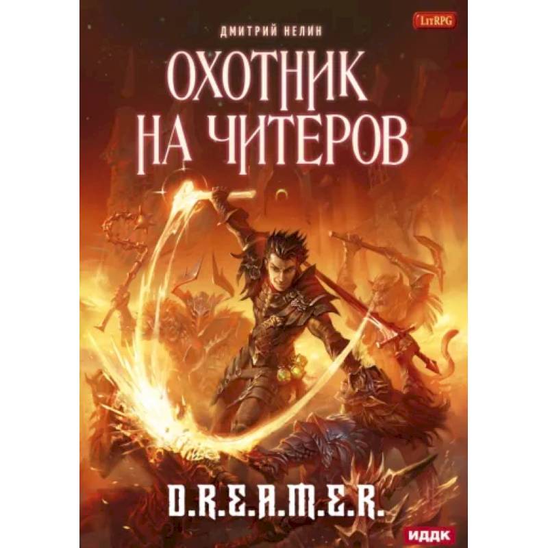 Охотник на читеров. Книга 1. Забанены будут все Охотник на читеров. Книга 1. Забанены будут все