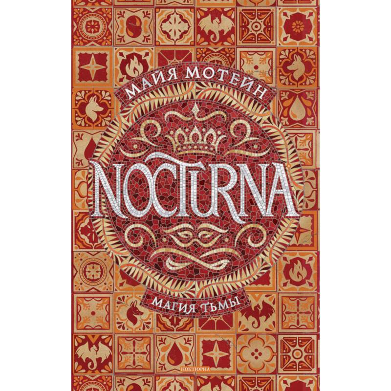Nocturna.1.Магия тьмы Nocturna.1.Магия тьмы