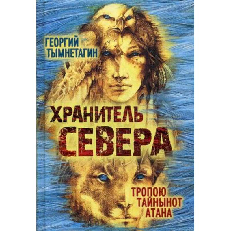 Хранитель Севера. Тропою Тайнынот Атана