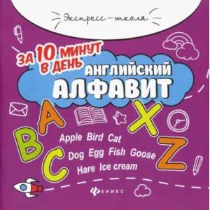 Английский алфавит за 10 минут в день Английский алфавит за 10 минут в день